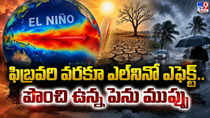 ఫిబ్రవరి వరకూ ఎల్‌నినో ఎఫెక్ట్‌.. పొంచి ఉన్న పెను ముప్పు
