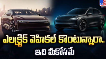 ఎలక్ట్రిక్ వెహికల్ కొంటున్నారా.. ఇది మీకోసమే