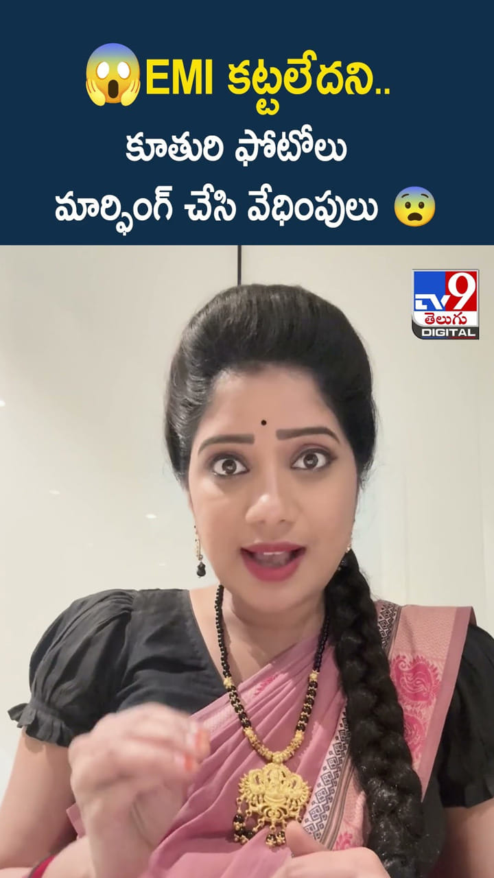 EMI కట్టలేదని.. కూతురి ఫోటోలు మార్ఫింగ్ చేసి వేధింపులు