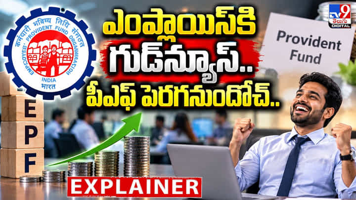 ఎంప్లాయిస్కి గుడ్న్యూస్.. PF పెరగనుందోచ్.. ఎంప్లాయిస్కి గుడ్న్యూస్.. PF పెరగనుందోచ్..