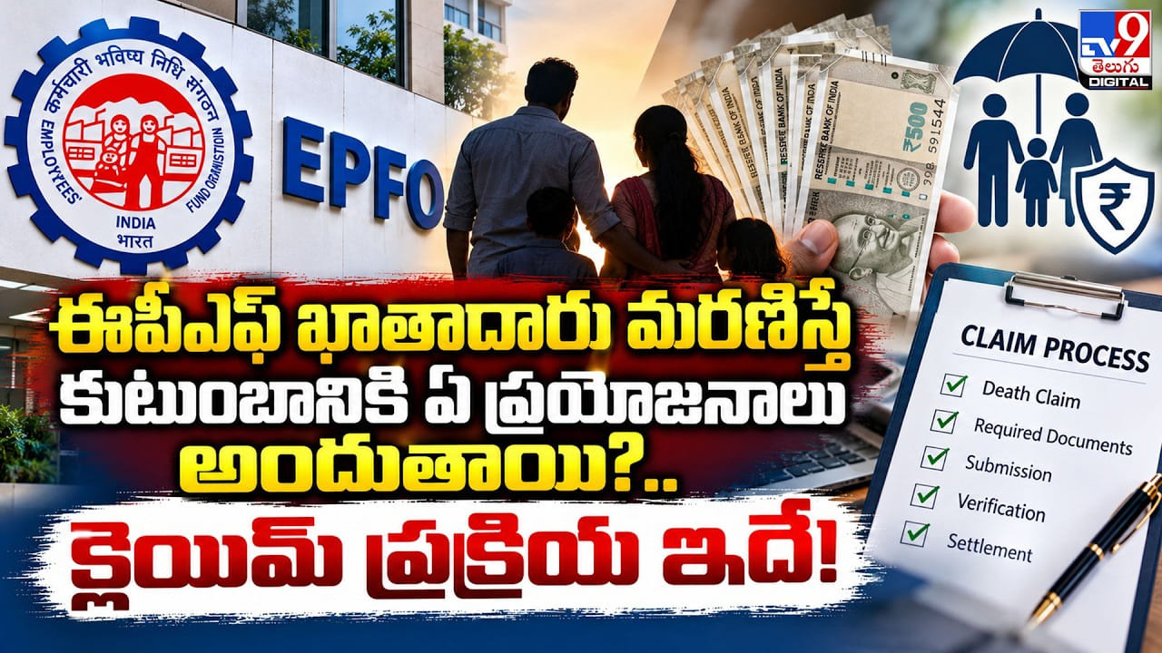 EPFO: ఈపీఎఫ్ ఖాతాదారు మరణిస్తే కుటుంబానికి ఏ ప్రయోజనాలు అందుతాయి? క్లెయిమ్ ప్రక్రియ ఇదే!