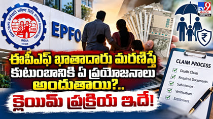 ఈపీఎఫ్ ఖాతాదారు మరణిస్తే కుటుంబానికి ఏ ప్రయోజనాలు అందుతాయి