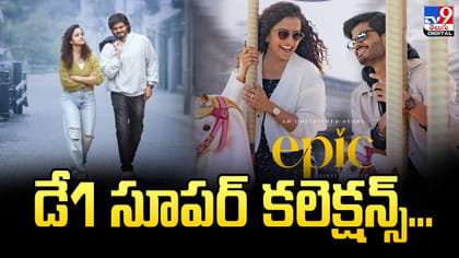 ఎపిక్‌ సూపర్ కలెక్షన్స్‌.. డే1 ఎంతంటే?