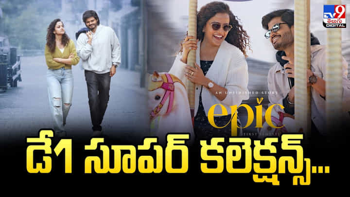 Epic: ఎపిక్ సూపర్ కలెక్షన్స్.. డే1 ఎంతంటే? Epic: ఎపిక్ సూపర్ కలెక్షన్స్.. డే1 ఎంతంటే?