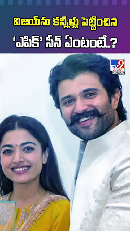 విజయ్‌ను కన్నీళ్లు పెట్టించిన ‘ఎపిక్’ సీన్ ఏంటంటే..?