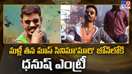మళ్లీ తన మాస్ సినిమా'మారి' జోన్‌లోకి ధనుష్ ఎంట్రీ