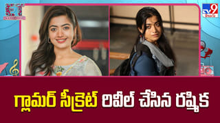 గ్లామర్‌ సీక్రెట్ రివీల్ చేసిన రష్మిక