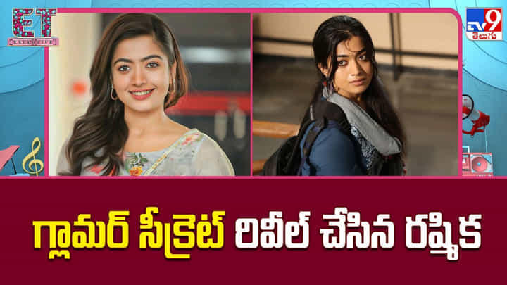 గ్లామర్ సీక్రెట్ రివీల్ చేసిన రష్మిక గ్లామర్ సీక్రెట్ రివీల్ చేసిన రష్మిక