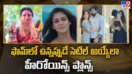 ఫామ్‌లో ఉన్నప్పుడే సెటిల్ అయ్యేలా హీరోయిన్స్ ప్లాన్స్