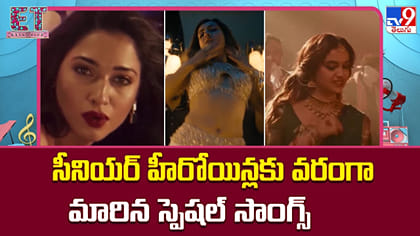 సీనియర్ హీరోయిన్లకు వరంగా మారిన స్పెషల్ సాంగ్స్