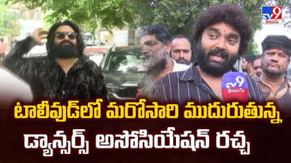 టాలీవుడ్‌లో మరోసారి ముదురుతున్న డ్యాన్సర్స్‌ అసోసియేషన్‌ రచ్చ