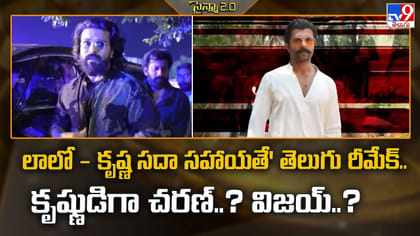 లాలో - కృష్ణ సదా సహాయతే' తెలుగు రీమేక్‌.. కృష్ణుడిగా చరణ్..?