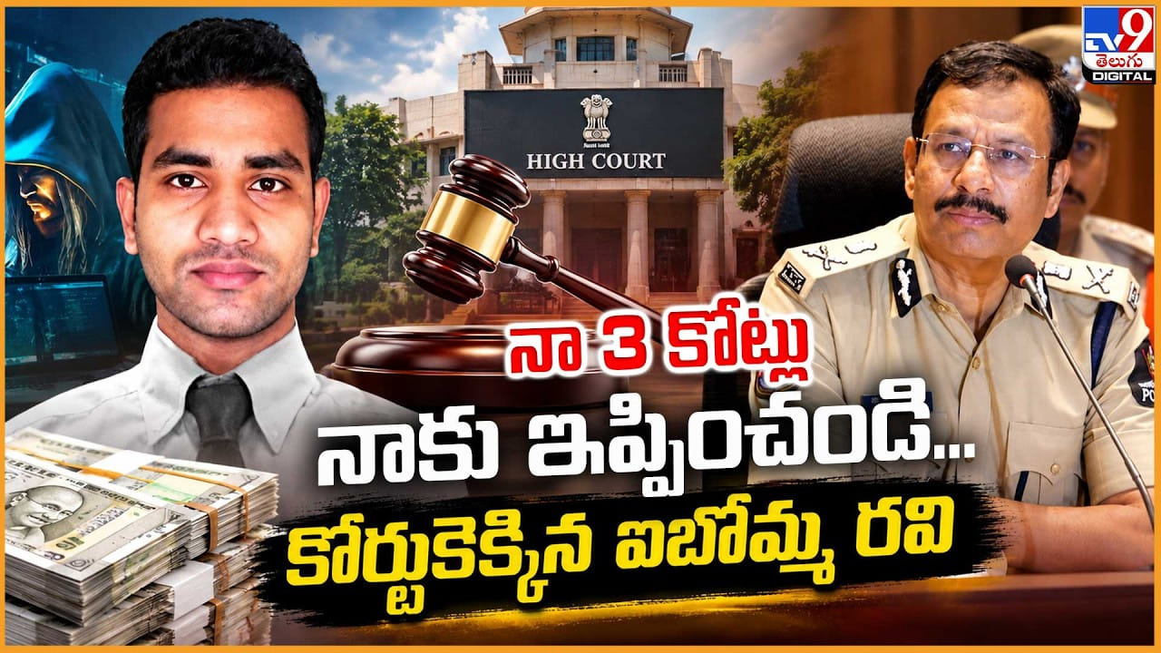 నా 3 కోట్లు నాకు ఇప్పించండి...కోర్టుకెక్కిన ఐబొమ్మ రవి