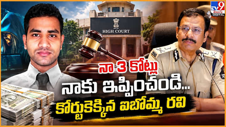 నా 3 కోట్లు నాకు ఇప్పించండి...కోర్టుకెక్కిన ఐబొమ్మ రవి నా 3 కోట్లు నాకు ఇప్పించండి...కోర్టుకెక్కిన ఐబొమ్మ రవి