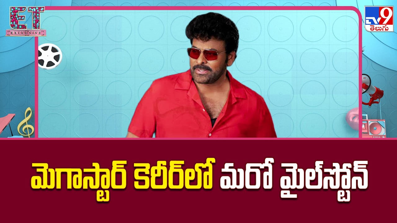 మెగాస్టార్‌ కెరీర్‌లో మరో మైల్‌స్టోన్‌