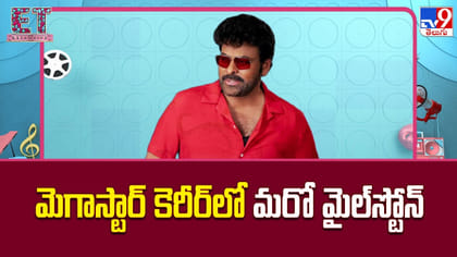 మెగాస్టార్‌ కెరీర్‌లో మరో మైల్‌స్టోన్‌