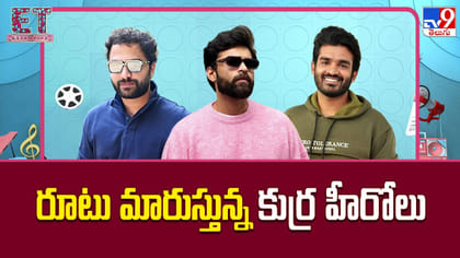 రూటు మారుస్తున్న కుర్ర హీరోలు