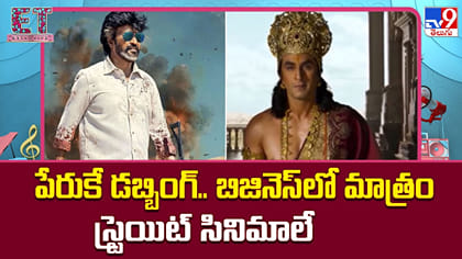 పేరుకే డబ్బింగ్.. బిజినెస్‌లో మాత్రం స్ట్రెయిట్ సినిమాలే