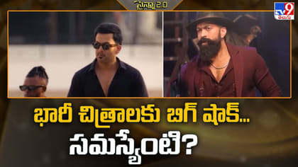 భారీ చిత్రాలకు బిగ్ షాక్‌... సమస్యేంటి?