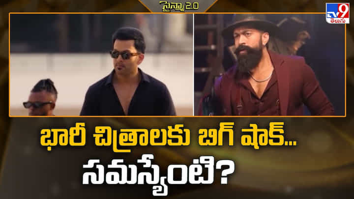 భారీ చిత్రాలకు బిగ్ షాక్... సమస్యేంటి? భారీ చిత్రాలకు బిగ్ షాక్... సమస్యేంటి?