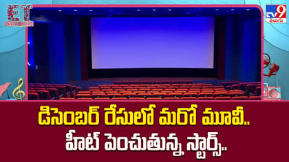 డిసెంబర్‌ రేసులో మరో మూవీ.. హీట్ పెంచుతున్న స్టార్స్‌