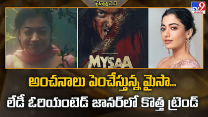అంచనాలు పెంచేస్తున్న మైసా... లేడీ ఓరియంటెడ్ జానర్‌లో కొత్త