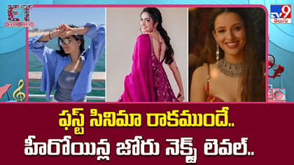 ఫస్ట్ సినిమా రాకముందే.. హీరోయిన్ల జోరు నెక్స్ట్ లెవల్