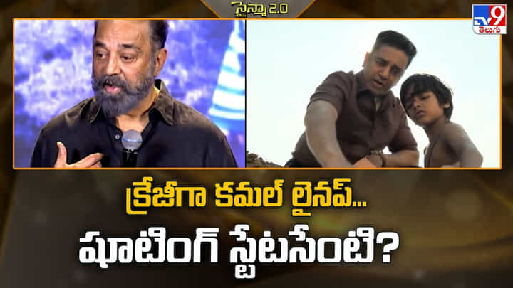 క్రేజీగా కమల్ లైనప్... షూటింగ్ స్టేటసేంటి? క్రేజీగా కమల్ లైనప్... షూటింగ్ స్టేటసేంటి?