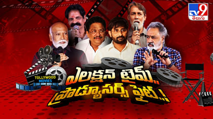 ఎలక్షన్ టైంలో ప్రొడ్యూసర్స్ ఫైట్..!