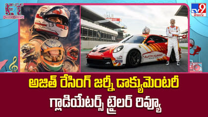 అజిత్ రేసింగ్ జర్నీ డాక్యుమెంటరీ గ్లాడియేటర్స్ ట్రైలర్ రివ్యూ