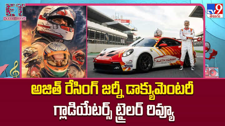అజిత్ రేసింగ్ జర్నీ డాక్యుమెంటరీ గ్లాడియేటర్స్ ట్రైలర్ రివ్యూ అజిత్ రేసింగ్ జర్నీ డాక్యుమెంటరీ గ్లాడియేటర్స్ ట్రైలర్ రివ్యూ