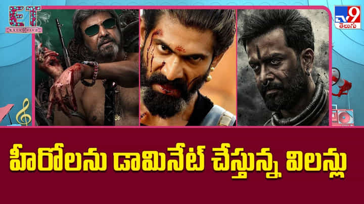 హీరోలను డామినేట్ చేస్తున్న విలన్లు హీరోలను డామినేట్ చేస్తున్న విలన్లు
