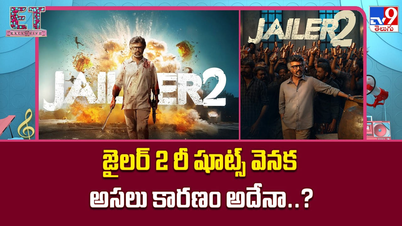 జైలర్ 2 రీ షూట్స్ వెనక అసలు కారణం అదేనా..?