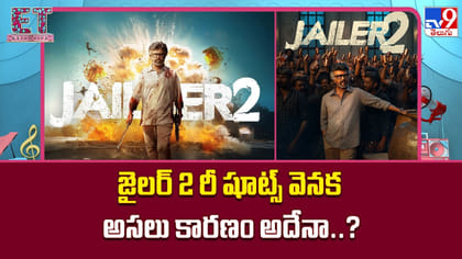 జైలర్ 2 రీ షూట్స్ వెనక అసలు కారణం అదేనా..?