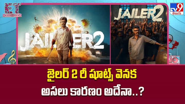 జైలర్ 2 రీ షూట్స్ వెనక అసలు కారణం అదేనా..? జైలర్ 2 రీ షూట్స్ వెనక అసలు కారణం అదేనా..?