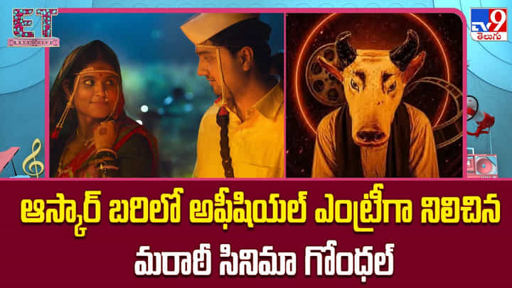 ఆస్కార్ 2027కు భారత్ అధికారిక ఎంట్రీ: మరాఠీ చిత్రం గోంధల్ ఆస్కార్ 2027కు భారత్ అధికారిక ఎంట్రీ: మరాఠీ చిత్రం గోంధల్
