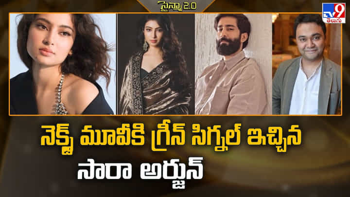 నెక్స్ట్ మూవీకి గ్రీన్ సిగ్నల్ ఇచ్చిన సారా అర్జున్ నెక్స్ట్ మూవీకి గ్రీన్ సిగ్నల్ ఇచ్చిన సారా అర్జున్