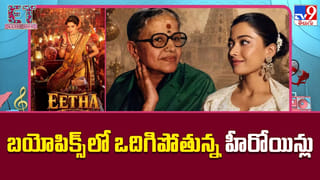 బయోపిక్స్‌లో ఒదిగిపోతున్న హీరోయిన్లు