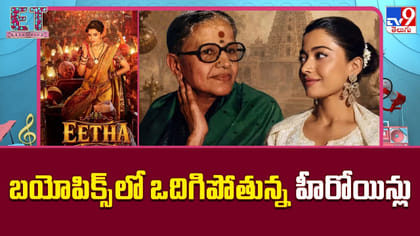 బయోపిక్స్‌లో ఒదిగిపోతున్న హీరోయిన్లు