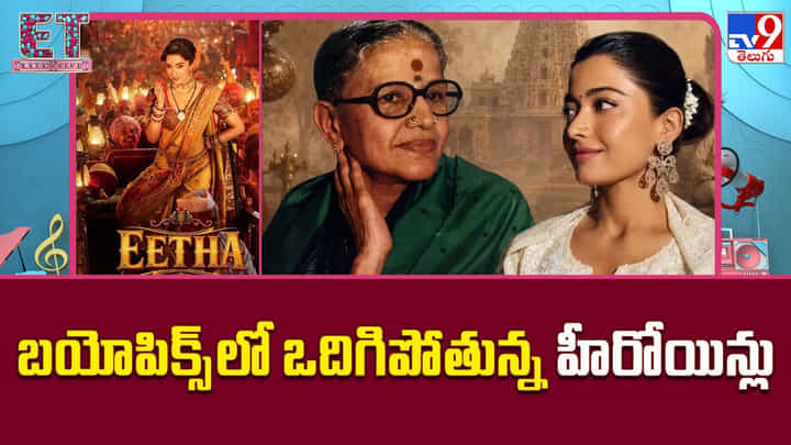 బయోపిక్స్లో ఒదిగిపోతున్న హీరోయిన్లు బయోపిక్స్లో ఒదిగిపోతున్న హీరోయిన్లు