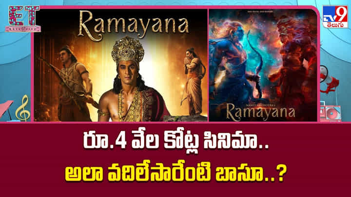 రూ.4 వేల కోట్ల సినిమా.. అలా వదిలేసారేంటి బాసూ..? రూ.4 వేల కోట్ల సినిమా.. అలా వదిలేసారేంటి బాసూ..?