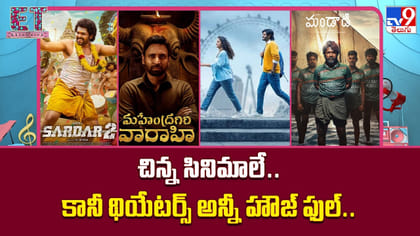 చిన్న సినిమాలే.. కానీ థియేటర్స్ అన్నీ హౌజ్ ఫుల్..