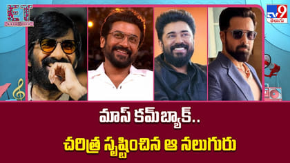 మాస్ కమ్‌బ్యాక్.. చరిత్ర సృష్టించిన ఆ నలుగురు