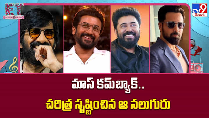 మాస్ కమ్బ్యాక్.. చరిత్ర సృష్టించిన ఆ నలుగురు మాస్ కమ్బ్యాక్.. చరిత్ర సృష్టించిన ఆ నలుగురు