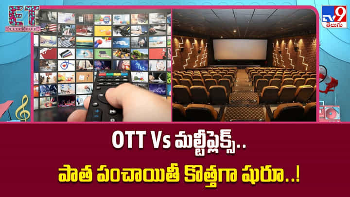 మల్టీప్లెక్స్.. పాత పంచాయితీ కొత్తగా షురూ..! మల్టీప్లెక్స్.. పాత పంచాయితీ కొత్తగా షురూ..!