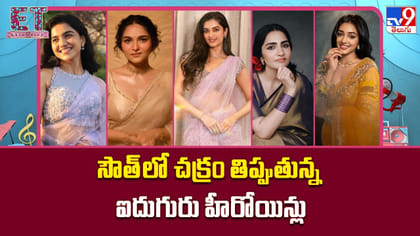 సౌత్‌లో చక్రం తిప్పుతున్న ఐదుగురు హీరోయిన్లు