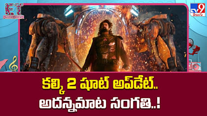 కల్కి 2 షూట్ అప్‌డేట్.. అదన్నమాట సంగతి..!