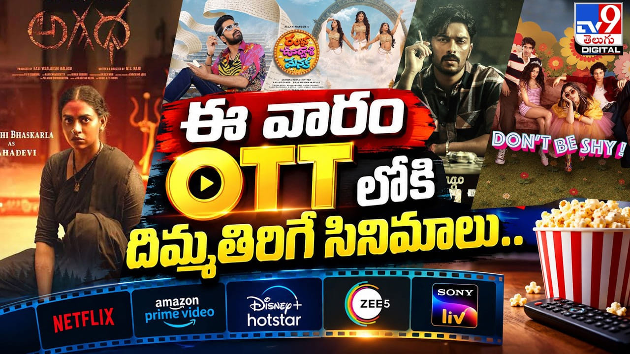 ఓటీటీ ప్రియులకు అదిరిపోయే న్యూస్.. ఈ వారం రిలీజ్ అయ్యే సూపర్ మూవీస్ ఇవే