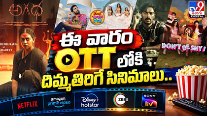 ఓటీటీ ప్రియులకు అదిరిపోయే న్యూస్.. ఈ వారం రిలీజ్ అయ్యే మూవీస్ ఇవే