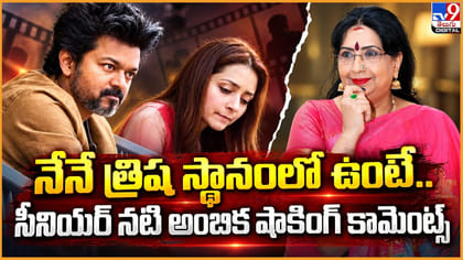 నేనే త్రిష స్థానంలో ఉంటే..నటి అంబిక షాకింగ్ కామెంట్స్
